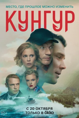 Кунгур 1 сезон