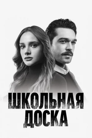 Школьная доска 1 сезон